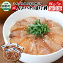 【ふるさと納税】これが魚屋の漬け丼だ！～カンパチ～ 《訳あり》 選べる内容量 80g×5Pから カンパチ かんぱち 漬け丼 漬け どんぶり 丼 5パック 海鮮 魚 真空パック 個食 個包装 小分け 冷凍 配送 訳あり 規格外 不揃い わけあり 高知県 高知 故郷納税 6000円 10000円