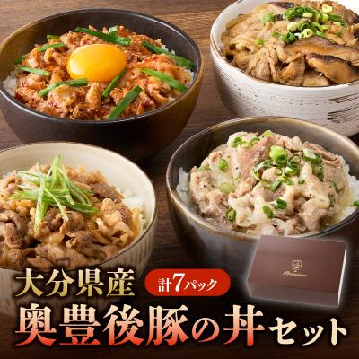 ふるさと納税 大分市 大分県産 奥豊後豚の丼セット 計7パック_A02025