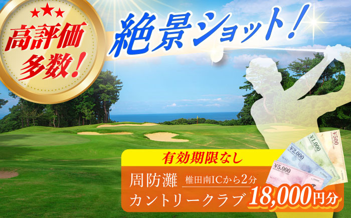 
有効期限なし！周防灘カントリークラブ 利用券 《築上町》【周防灘カントリークラブ株式会社】 ゴルフ チケット 体験 ゴルフ場 [ABBA007] 60000円 6万円
