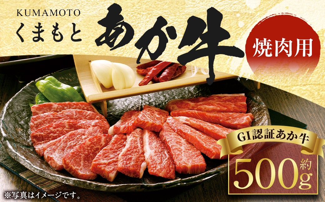 
            くまもと あか牛 （GI） 焼肉用 約500g 牛肉 熊本 赤牛 牛 和牛 肉 カット済み 焼肉 焼き肉 BBQ バーベキュー キャンプ アウトドア 冷凍 国産 九州 熊本県産
          