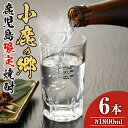 【ふるさと納税】薩摩焼酎 鹿児島県限定販売！小鹿の郷(1800ml×6本組) 焼酎 酒 アルコール 芋焼酎 薩摩芋 常温 常温保存【児玉酒店】【63982】