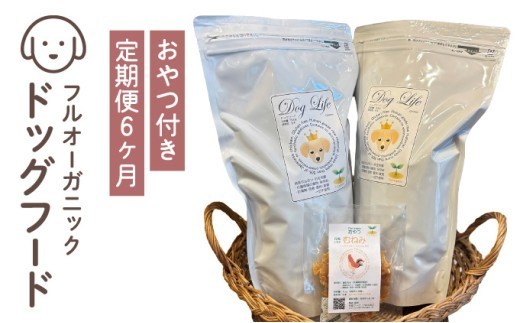 フルオーガニックドッグフード / 500g入 2袋セット 【定期便 6か月】｜ペットフード ドッグフード 犬用 愛犬用 ごはん 天然素材 小麦粉不使用 グルテンフリー ビタミン 安心 安全 保存料無添加 フルオーガニック オーガニック