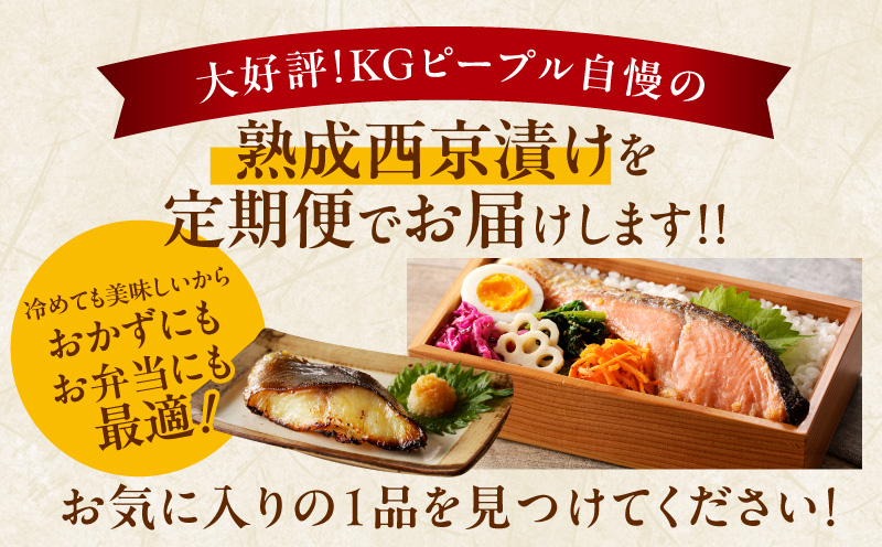 【大満足】4種の西京漬け 食べ比べ 定期便 全4回【銀鱈 銀鮭 メヌケ 赤魚 小分け 熟成 西京焼き 惣菜 普段使い 毎月配送コース】 kgpZ014