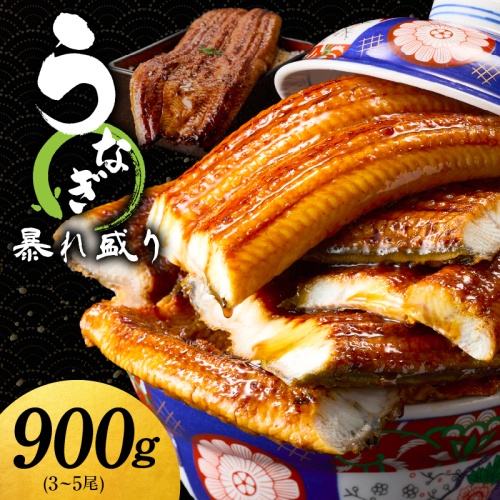 【定期便】うなぎ 蒲焼き 暴れ盛り 合計 900g【鰻 真空パック 簡単調理 訳あり サイズ不揃い 人気 惣菜 うな重 うな丼 ひつまぶし 2025年12月＆2026年6月発送】 G2977