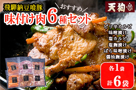 飛騨納豆喰豚味付け肉　6種セット 各1袋 計6袋（ピリ辛カルビ・味噌漬け・塩カルビ・塩麹漬け・醤油麹漬け・ばら味噌漬け）【11-64】