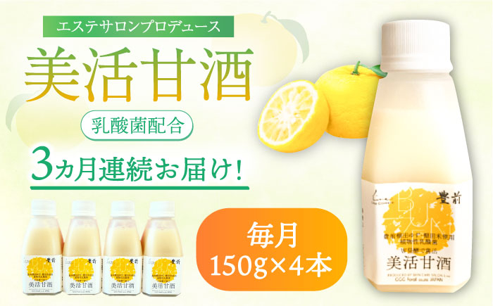 
                  【全3回定期便】美活甘酒 150g×4本《豊前市》【株式会社GGG Forall】[VBJ014] 甘酒 あまざけ 美容 ノンアルコール 甘酒 美容 人気 美味しい 甘酒
                