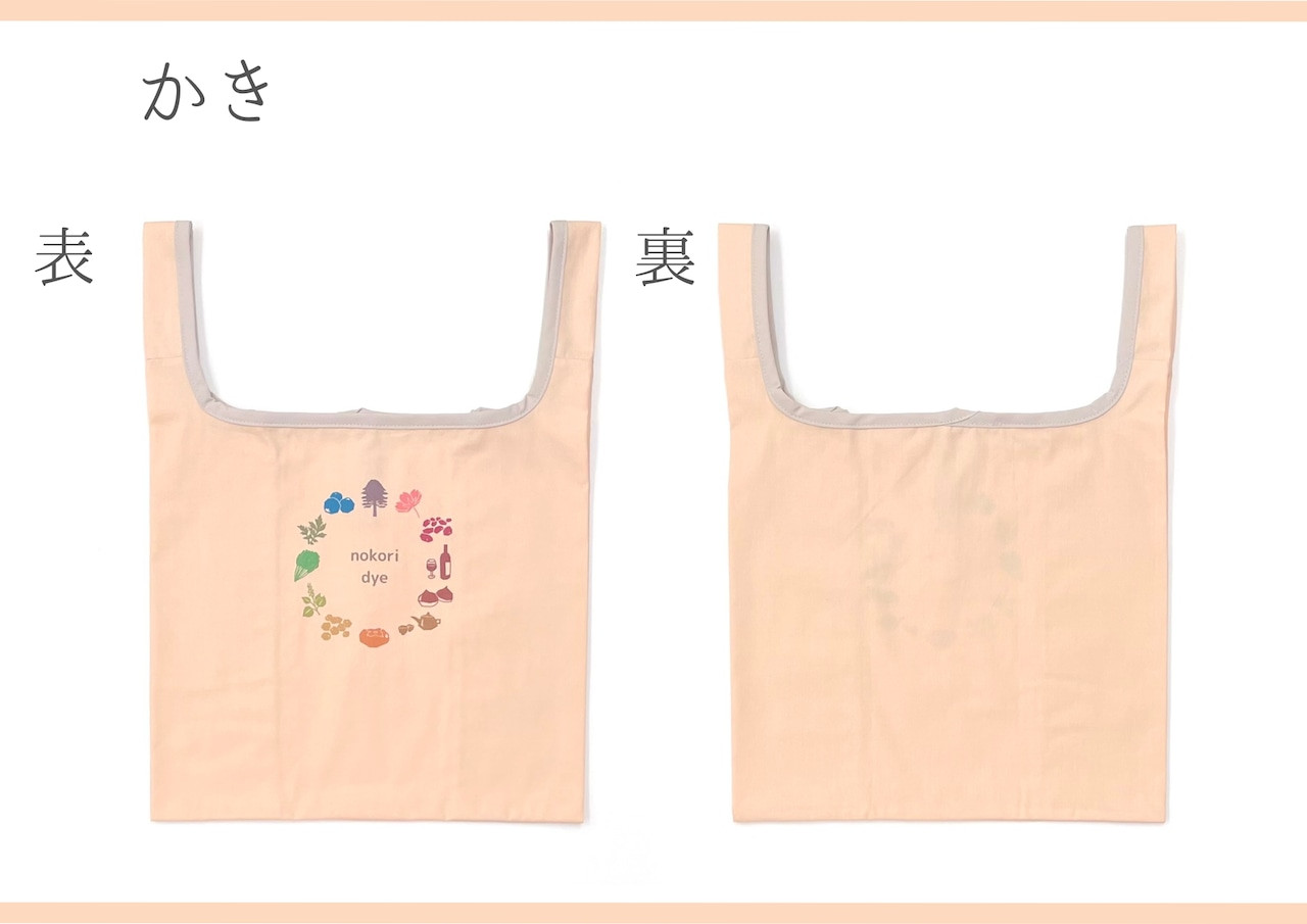 【のこり染】マイリトルバッグ　かき