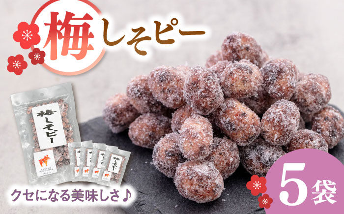 
梅しそピー130g×5袋　▼ピーナツ お菓子 おやつ 和菓子 豆菓子 おつまみ 梅味 梅 ナッツ 8000 8000円 桂川町/株式会社福六 [ADAM047]
