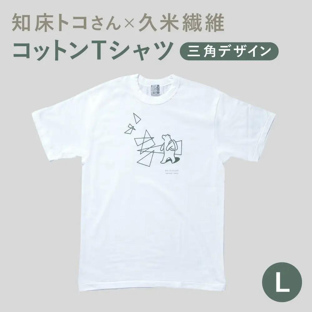 「知床トコさん」×久米繊維　コットンTシャツ　三角デザイン柄/白　Lサイズ　半袖