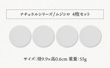 【美濃焼】珪藻土 吸水コースター ナチュラルシリーズ　4枚 セット（ムジシロ柄）【立風製陶株式会社】美濃焼 雑貨 コップ敷き グラスマット けいそうど コルク付き 水滴吸収  無地 ナチュラル コース