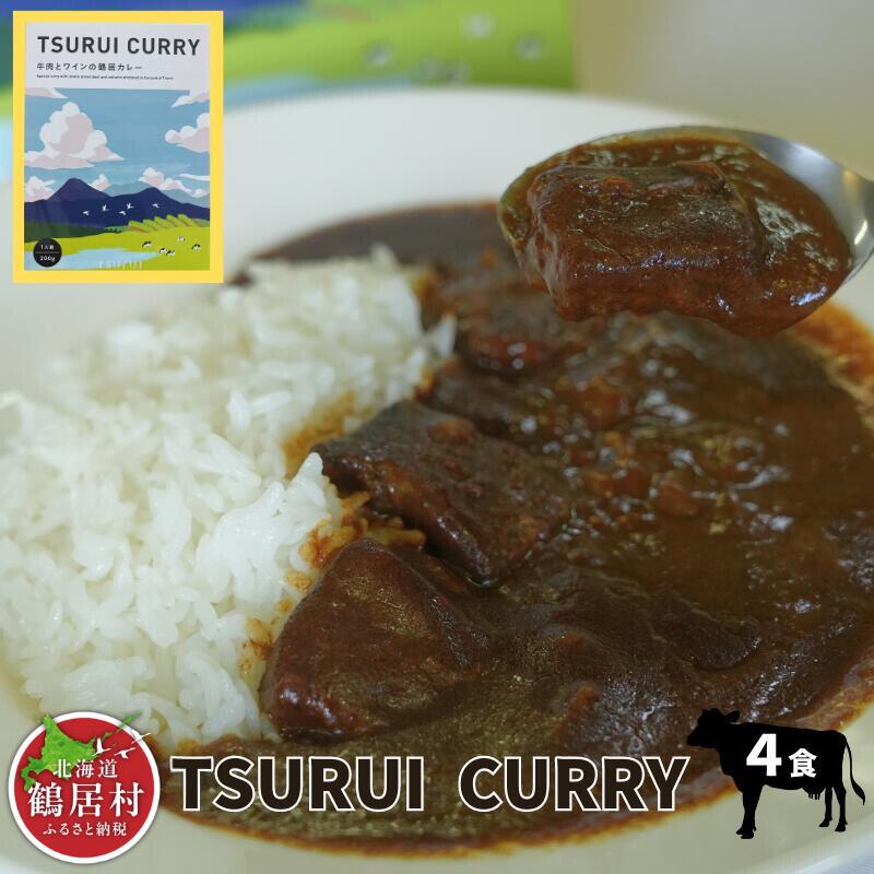 【ふるさと納税】 北海道 鶴居村 TSURUI CURRY （つるい カレー）4食セット ギフト 国産 送料無料 レトルトカレー レトルト オリジナルカレー 牛肉 経産牛使用 自宅用 家庭用 お買い物マラソン 楽天スーパーセール ワイン使用