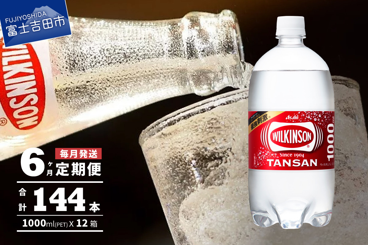 
【6ヶ月お届け！】炭酸水 ウィルキンソン タンサン PET1L×2箱 (24本入) 定期便 6回 アサヒ 強炭酸水 炭酸 炭酸飲料 水 炭酸水ウィルキンソン
