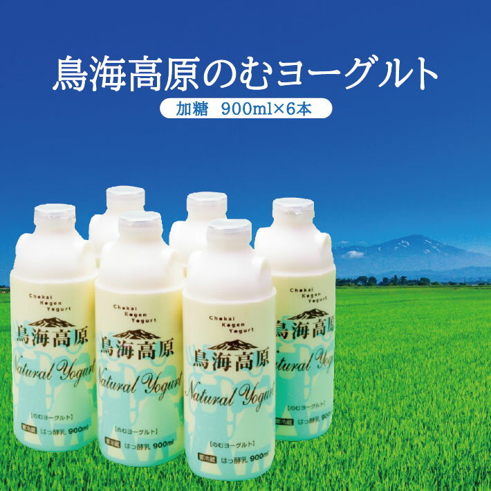 【ふるさと納税】鳥海高原のむヨーグルト 加糖 900ml×6本 冷蔵便 ※離島発送不可 飲むヨーグルト セット 濃厚
