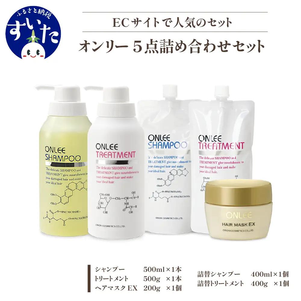 【美容サロン専売品】オンリー詰め合わせセット(5点) ヘアケア