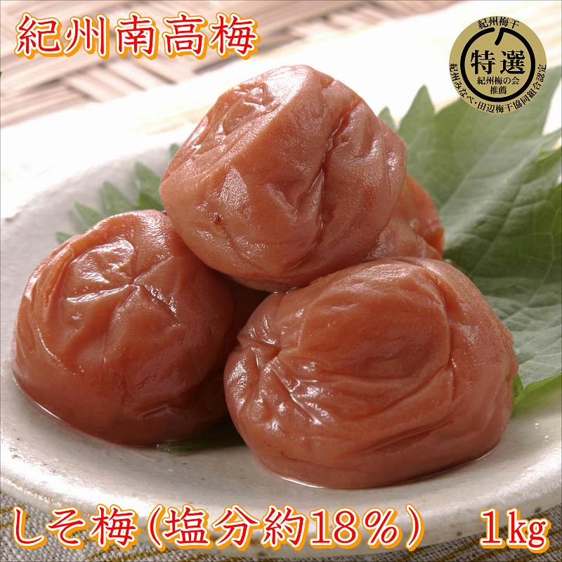 【ふるさと納税】和歌山県産　しそ漬け梅　1kg
