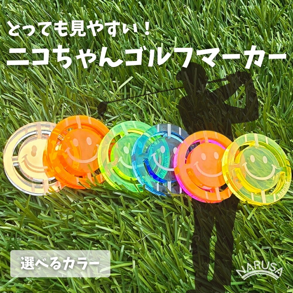 【ふるさと納税】NARUSA ニコちゃんゴルフマーカー ≪選べるカラー≫ イエロー オレンジ ブルー ミラー イエローグリーン オレンジピンク 蛍光アクリル ゴルフボールマーカー 見つけやすい 見失わないマーカー ゴルフ ゴルフ用品 ゴルフコンペ 愛知県 豊橋市 母の日