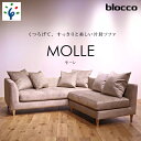 【ふるさと納税】家具 ソファ ファミリーblocco MOLLE（モーレ）3人掛け+2人掛け肘無し［55角クッション×3+48角クッション×3個付き／手洗い可能生地］北海道 石狩市 いしかり おしゃれ 青山 高級 三人掛け シンプル モダン 人気 10年保証 ぶろっこ ブロッコ