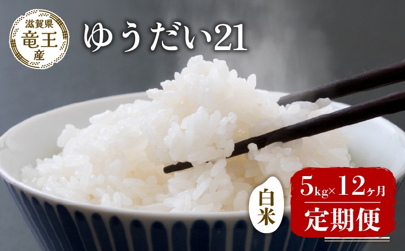 
                  【新米 先行予約】 新米 数量限定 令和8年産米 ゆうだい21 白米 5kg 定期便 12ヶ月 ユウダイ21 定期 12か月  5kg × 12回 計 60kg 米 滋賀県 竜王町 国産 農家直送 特別栽培米 2026年産 国産 おこめ こめ 定期便 農家直送 環境こだわり お米 こめ おこめ 産地直送 送料無料 滋賀県 竜王町 ふるさと納税 FK
                