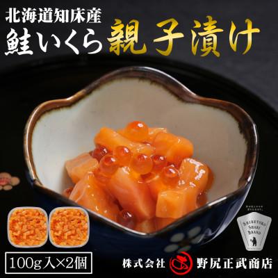ふるさと納税 斜里町 【北海道知床産】鮭いくら親子漬け 200g(100g×2)