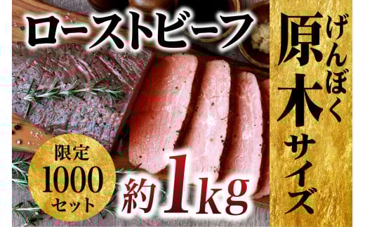 E228p 【数量限定】やわらか 赤身 ローストビーフ 原木ブロック 約1kg 低温加熱で旨味凝縮 切り方で使い方色々【長崎 豊味館】パーティー お正月 クリスマス 誕生日 ディナー 牛肉  赤身