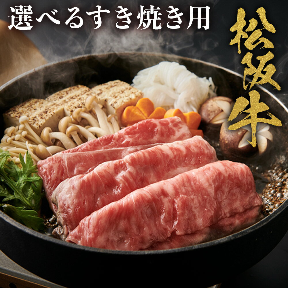 【ふるさと納税】松阪牛 特選ロース すき焼き用 ( 300g ~ 2.5kg ) 極上の柔らかさ 化粧箱入り 松阪肉 霜降り ロース サーロイン リブロース 肩ロース しゃぶしゃぶ すき焼 焼肉 自宅用 贈答品 ギフト お歳暮 牛肉 和牛 三重県 A4 A5 特産 nty-p-10