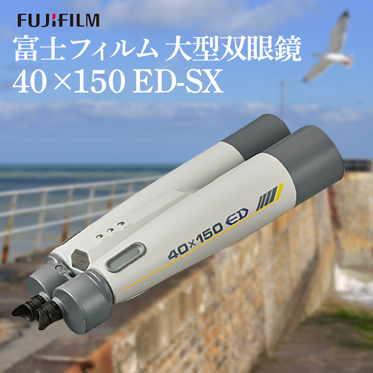 富士フイルム 双眼鏡 40×150 ED-SX 大型双眼鏡対物レンズ シャープな像 EDレンズ 観測 茨城県