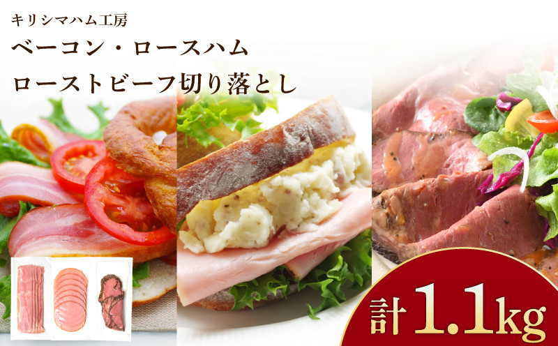 
            訳あり ベーコン ロースハム ローストビーフ 使い切り 3種11食 セット 冷凍 小分け 個包装 真空 パック ( 加工肉 詰め合わせ 牛肉 豚肉 豚ロース 豚バラ 簡単調理 惣菜 大容量 おかず お弁当 家庭用 加工品 牛もも 切り落とし 朝食 備蓄 簡易包装 サラダ ハムエッグ おつまみ バーベキュー ベーコンスライス 豚バラベーコン ハム ) キリシマハム工房 山口県 下関市 肉特集
          