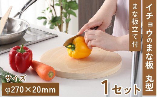 イチョウのまな板 (まな板立て付) 丸型 27×2cm 【 カッティングボード コンパクト 防腐剤不使用 刃当たりがよい 乾きやすい 匂いがつきにくい キッチン用品 雑貨 工芸品 】 [B-039005]