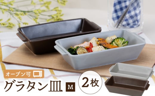 
【波佐見焼】オーブン可！ グラタン皿 M 2点セット グレー・ブラウン OVENWARE スクエア【西海陶器】 17451 1 17457 1 [OA257]
