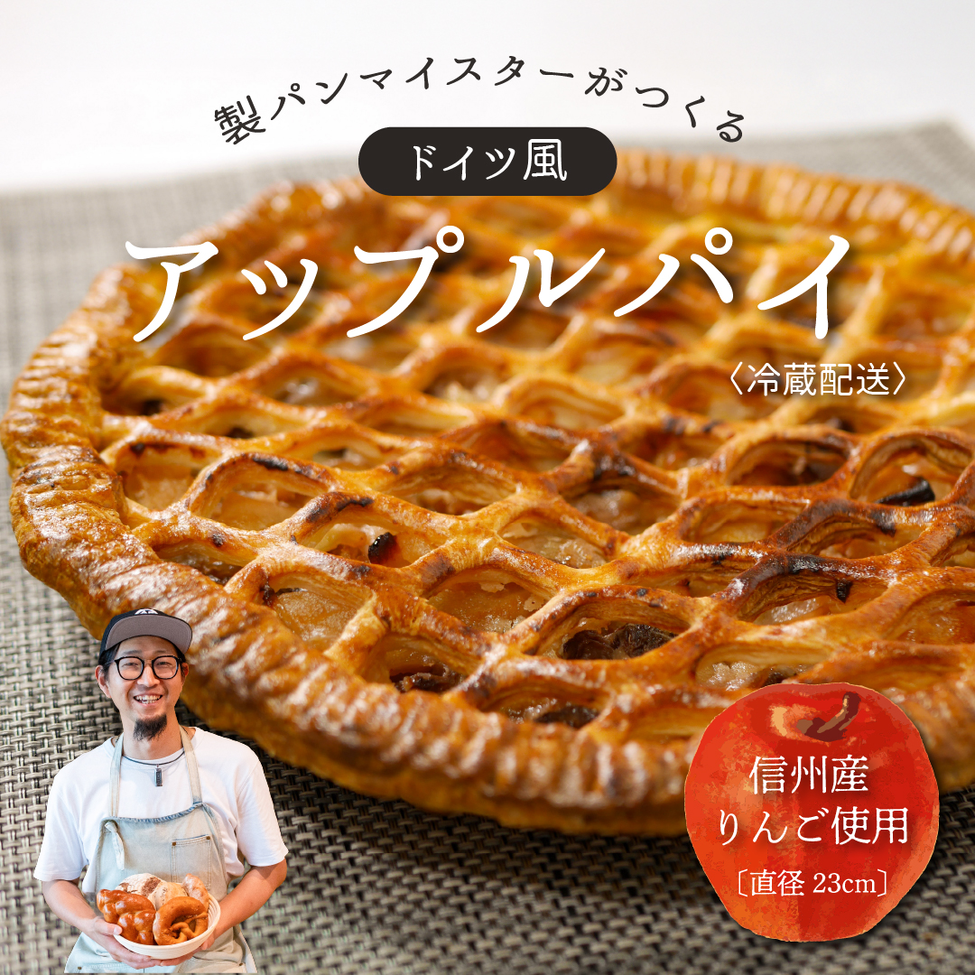 マイスターが作るドイツ風アップルパイ（Ad-001）