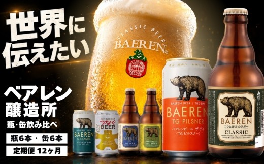 【100年の伝統】 クラフトビール ベアレン 瓶･缶飲み比べ <各6本/12回定期> 種類おまかせ ベアレン醸造所 ビール 缶ビール 瓶ビール 飲み比べ セット 詰め合わせ 地ビール ラガー エール 醸造 直送 樽 おまかせ ランダム お酒 酒 アルコール beer Beer 缶 瓶 お楽しみ 定期便 特産品 お土産 プレゼント 岩手県 盛岡市 東北 岩手 盛岡 ベアレン醸造所 baeren013