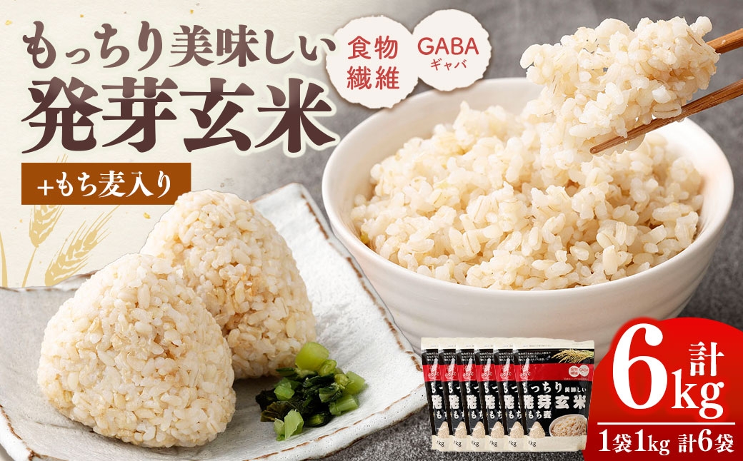
                  【はくばく】もっちり美味しい発芽玄米＋もち麦 1,000g×6袋 雑穀 雑穀米 コメ 米 国産 ご飯 ごはん 雑穀ごはん もち麦 食物繊維
                