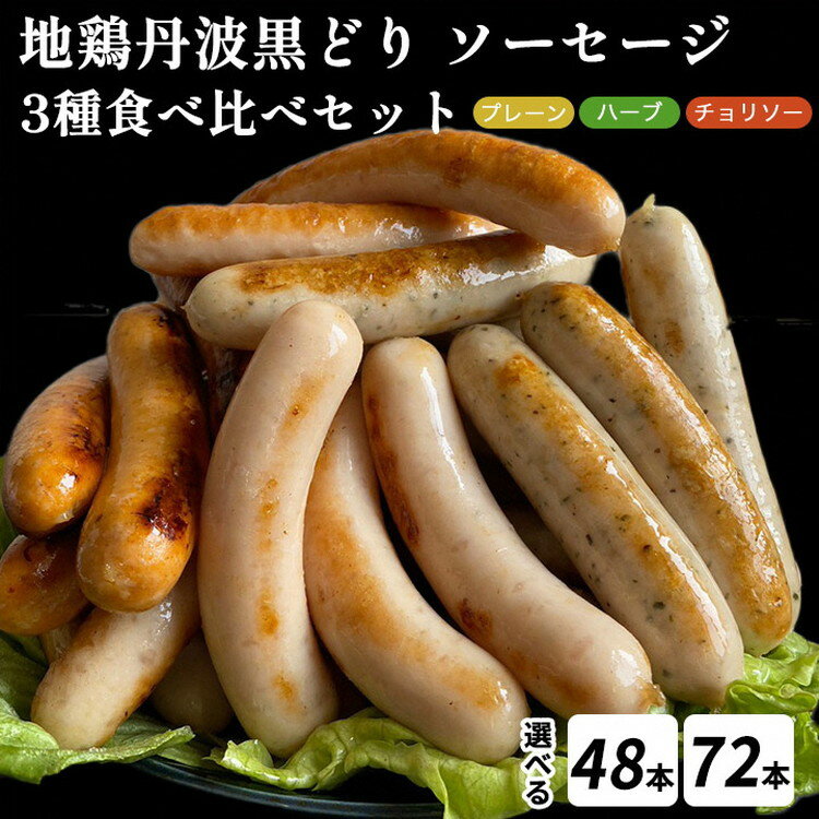 【ふるさと納税】訳あり 地鶏 丹波黒どり ソーセージ 3種食べ比べセット 4本×12パック 総量48本 ～ 4本×18パック 総量72本 ＜京都亀岡丹波山本＞ウインナー 鶏肉 鶏 ムネ肉 ムネ 高タンパク 低カロリー 生活応援 特別返礼品 粗びき スモーク 小分け ボリューム
