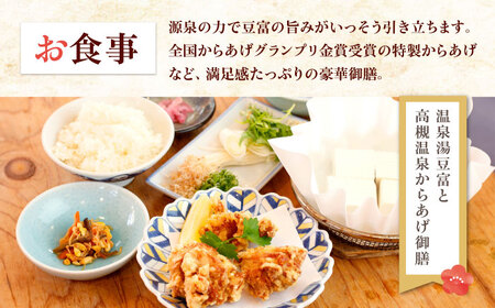 美人湯祥風苑 温泉湯豆富と高槻温泉からあげ御膳と日帰り温泉 ペア招待券[AOAP007] 温泉