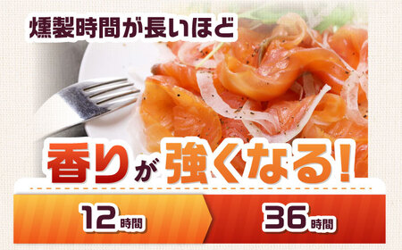ハーフ＆ハーフ 約750g 12・36時間燻製の詰め合せ[AOEF009] スモークサーモン スモークサーモン スモークサーモン