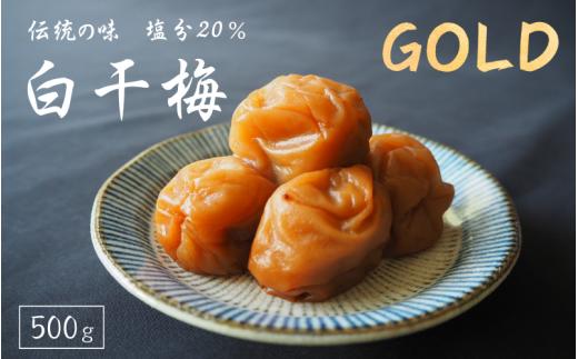 伝統の梅 白干梅 [GOLD] 塩分20％ 500g/和歌山 梅干し 田辺市 紀州南高梅 南高梅 梅干 梅 うめ しょっぱい梅干し 昔ながらの梅干し 贈答