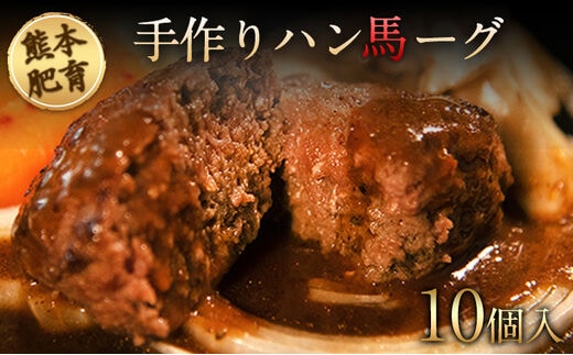 
										
										手作りハン馬ーグ 100g×10個 馬肉100%配合！【熊本肥育】ハンバーグ たっぷり 冷凍 お中元 肉 お手軽 お取り寄せ《30日以内に順次出荷(土日祝を除く)》---gkt_fkgumburg_30d_23_12000_10k---
									