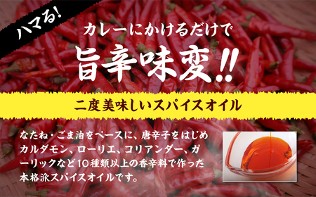カレーにかける「ゆうちゃんスパイスオイル」5本セット【株式会社たなつものカンパニー】
