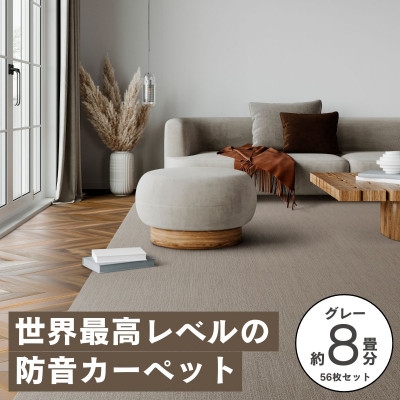 
            最大82%の音をカットする防音タイルカーペット「防音専科」56枚セット グレー＜複数個口で配送＞【4064359】
          