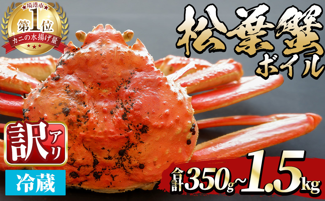 
            ＜期間限定・訳あり＞＜11月中旬～3月中旬発送予定＞松葉ガニ ボイル(約350～1.5kg)【sm-DD054・sm-DD055・sm-DD056・sm-DD057・sm-DD058】【Workplays】
          