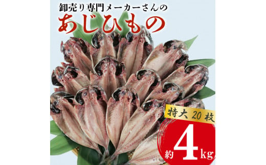  アジ 干物 特大 約4kg 20枚 1枚 あたり 200g前後 あじ 開き 鯵 あじ ひもの アジ 晩酌 アジ おつまみ 天然 あじ 簡単 お手軽 魚 魚介 干し アジ 干しもの 干し魚