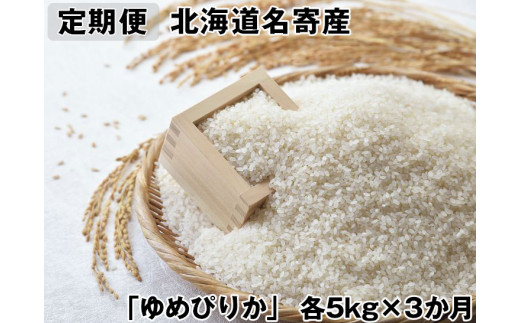 
【定期便】北海道名寄産　「ゆめぴりか」5kg×３か月定期便
