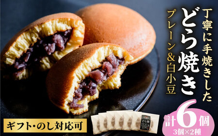 【贈り物にもおすすめ！】小嶋やの特製白小豆どら焼き・どら焼き（2種6個入）/  のし対応可 和菓子 スイーツ お菓子 あんこ/ 佐賀県 / 小嶋や [41AEAN003]