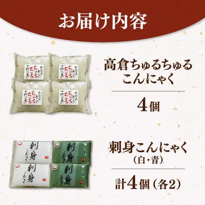  こんにゃく 3種 詰め合わせセット ( 刺し身こんにゃく 糸こんにゃく ) 桂川町/有限会社 高倉食品 [ADBD003] 国産こんにゃく こんにゃく食べ比べ おでんこんにゃく こんにゃくセット