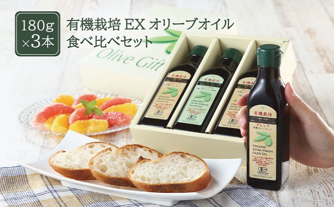 
                  オリーブオイル 有機栽培 エキストラバージン オリーブ オイル 180g 3本 セット オーガニック 調味料 油 オリーブ油 食用油 ギフト オリーブオイル おりーぶおいる 調味料 食べ比べ セット ギフト 贈答 油 岡山県 瀬戸内市
                