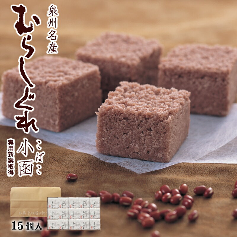 【ふるさと納税】泉州名産 むらしぐれ 小函 15個 やさしい 甘さ 生餡 蒸し上げ 口溶け しっとり 独特 食感 小豆 泉州 郷土 菓子 生菓子 和菓子 棹菓子 デザート おやつ 甘味 スイーツ お茶請け 手土産 おもてなし お取り寄せ グルメ 大阪府 泉佐野市 送料無料