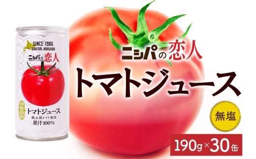 ニシパの恋人 トマトジュース 無塩 30缶 株式会社ホクレン商事《90日以内に出荷予定(土日祝除く)》 北海道 日高町 トマト とまと 野菜ジュース 完熟 野菜 缶ジュース アレンジ 送料無料 ギフト 贈り物---hohdk_hs_4_30i---