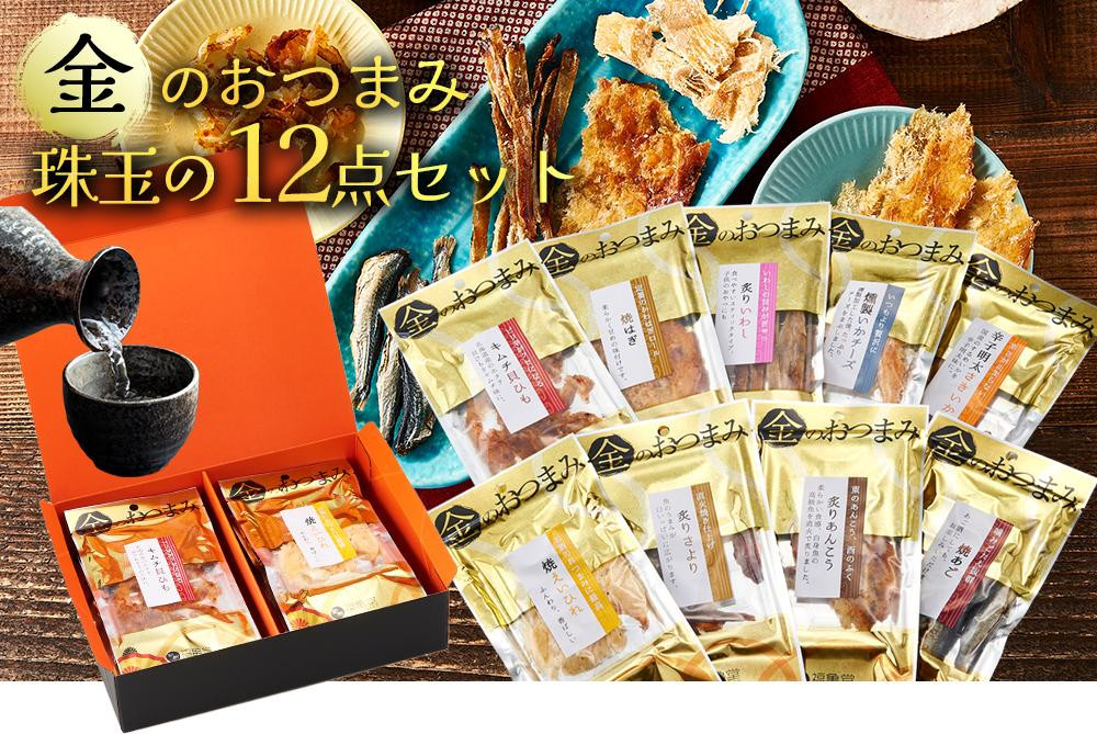 
紀州福亀堂謹製 金のおつまみ ご家庭用 12点 セット ギフト 送料無料 おつまみ セット 詰め合わせ
