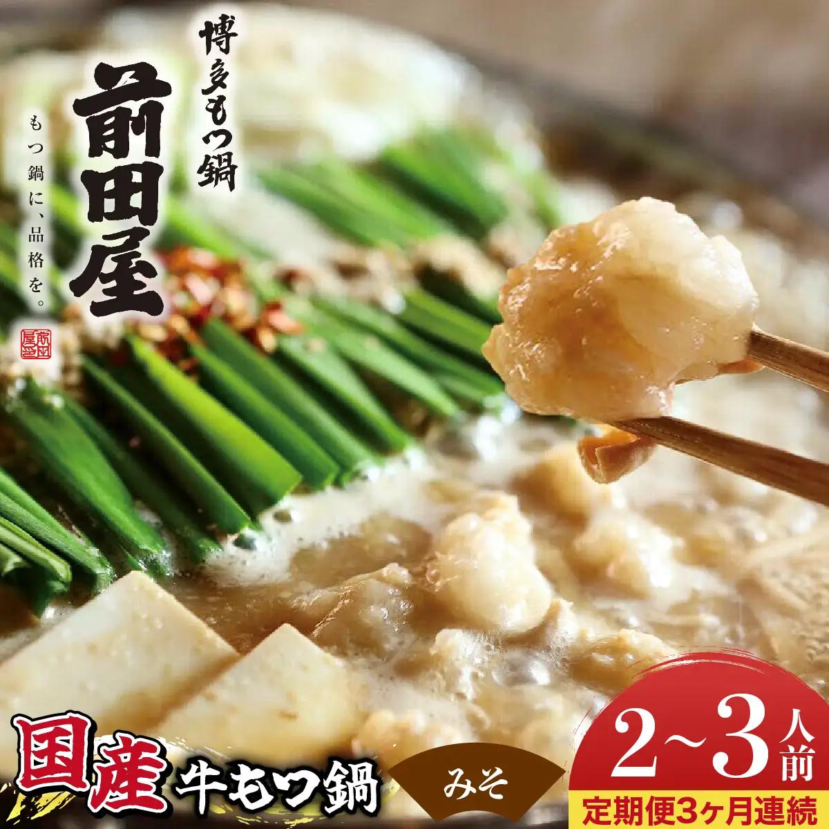 ＜定期便3回 毎月お届け＞博多もつ鍋前田屋 みそ味2～3人前【LF003】