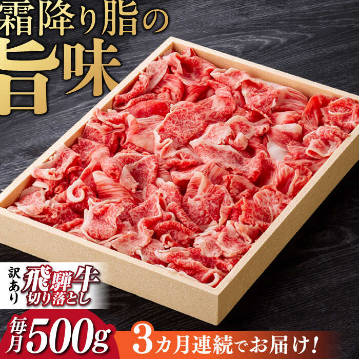 【ふるさと納税】【3回定期便】 飛騨牛 切り落とし 500g 等級 部位お任せ 化粧箱入り すき焼き 鍋 スライス 牛肉 岐阜市 / だるまミート[ANBE014]